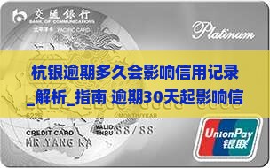 杭银逾期多久会影响信用记录