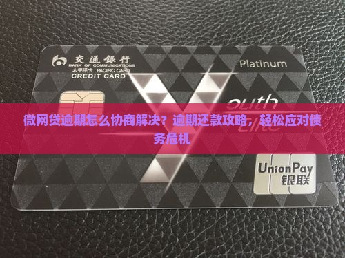 微网贷逾期怎么协商解决