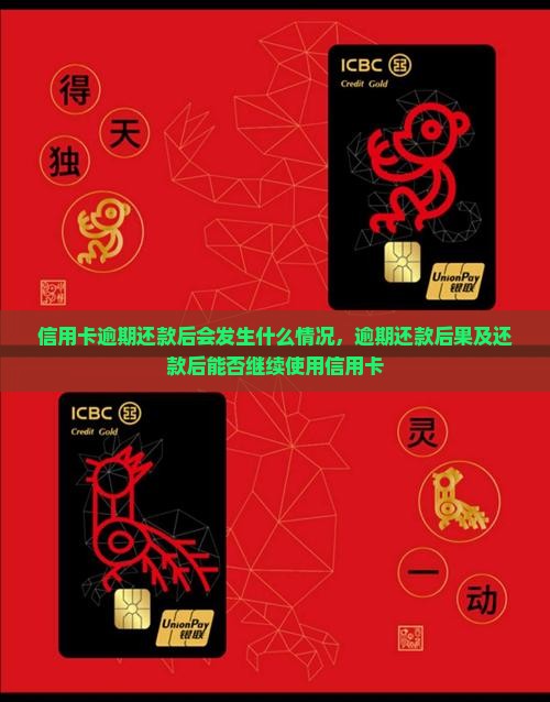 信用卡逾期还款后会发生什么情况