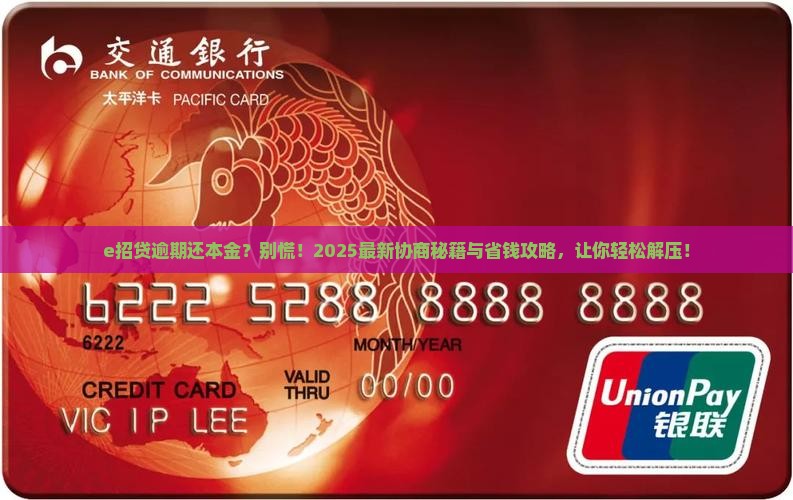 e招贷逾期还本金怎么协商