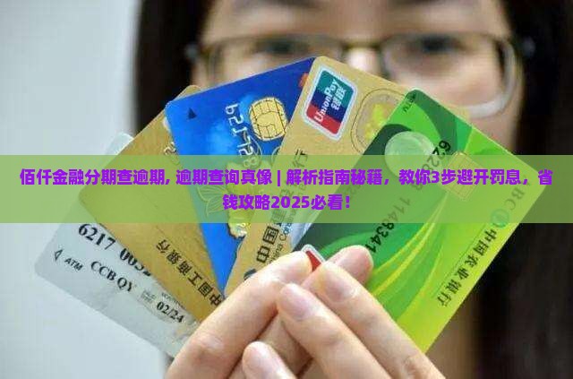 佰仟金融分期查逾期
