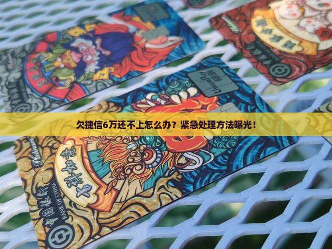 欠捷信6万还不上怎么办