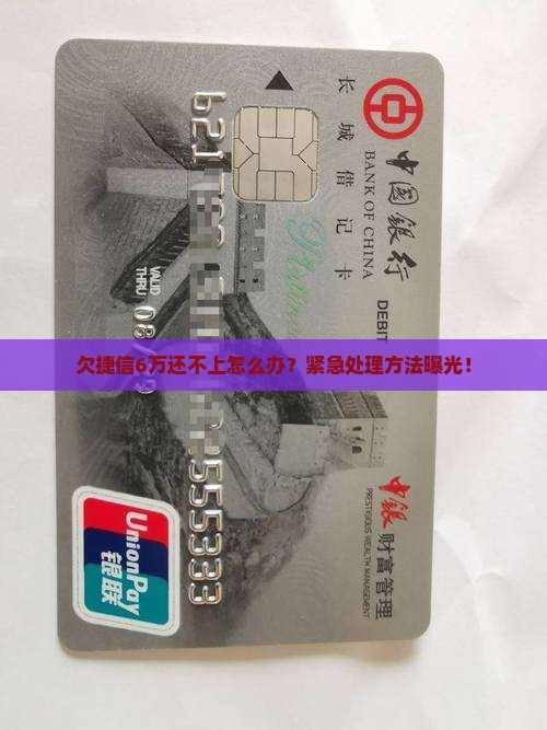 欠捷信6万还不上怎么办