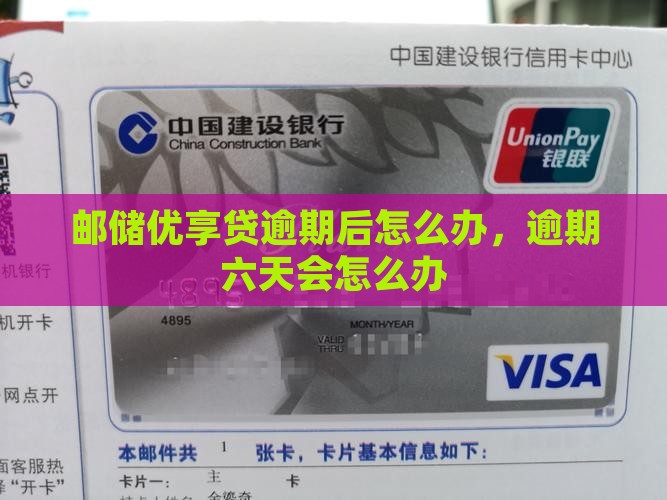 邮储优享贷逾期后怎么办