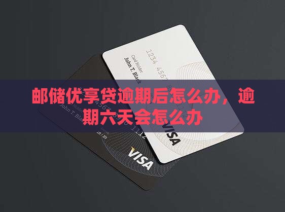邮储优享贷逾期后怎么办
