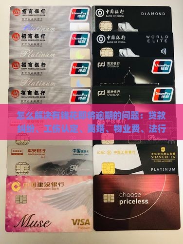 怎么解决有钱花即将逾期的问题