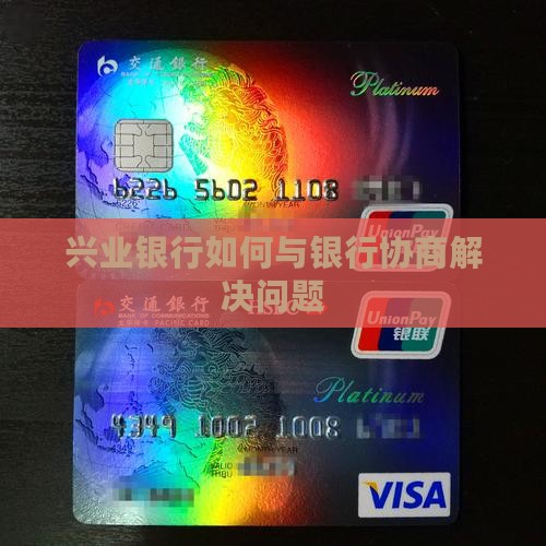 兴业银行如何与银行协商解决问题