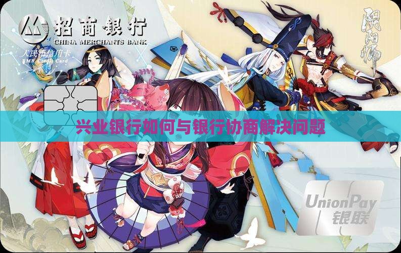 兴业银行如何与银行协商解决问题