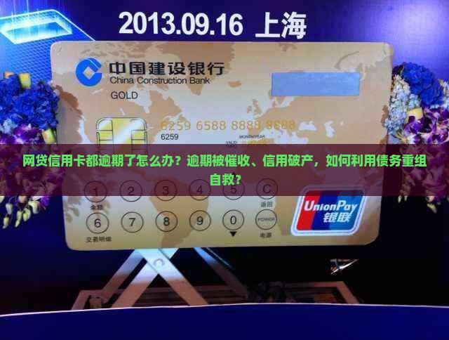 网贷信用卡都逾期了怎么办如何解决逾期问题