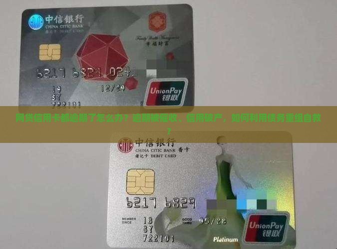 网贷信用卡都逾期了怎么办如何解决逾期问题