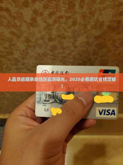 人品贷逾期亲身经历