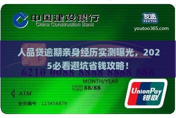 人品贷逾期亲身经历