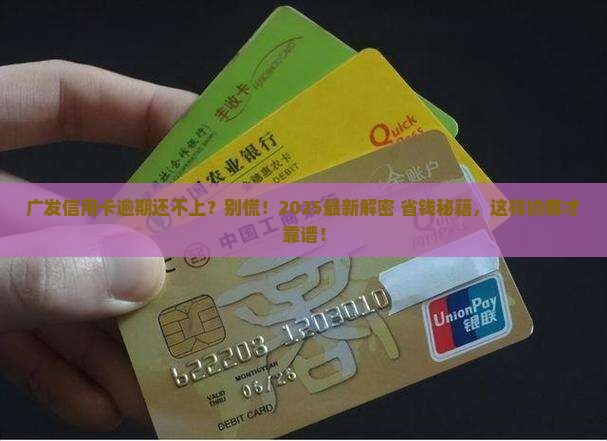 广发信用卡逾期协商还不上怎么办