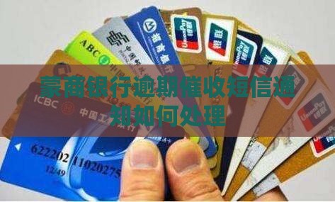 蒙商银行逾期催收短信通知