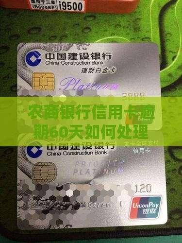 农商银行信用卡逾期60天如何处理