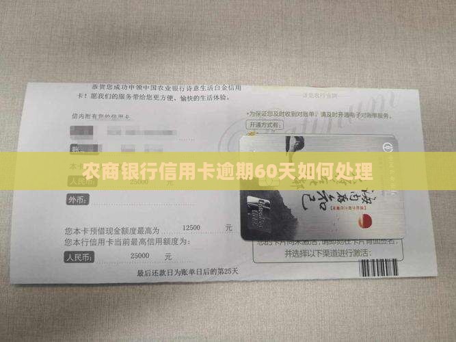 农商银行信用卡逾期60天如何处理