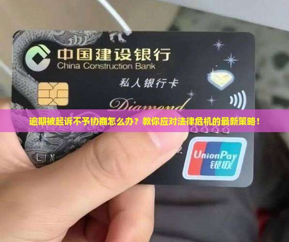 逾期被起诉不予协商怎么应对
