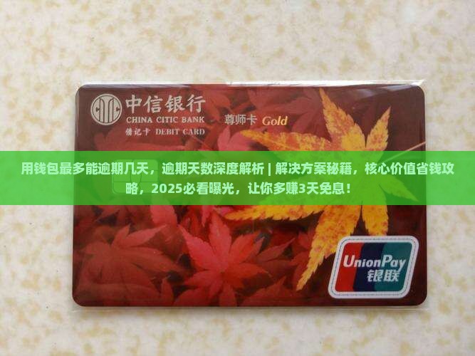 用钱包最多能逾期几天
