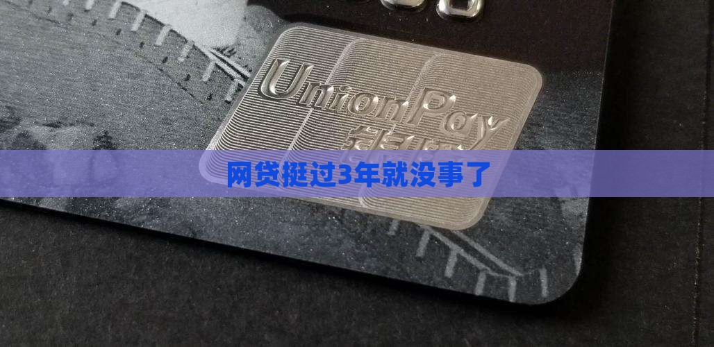 网贷挺过3年就没事了