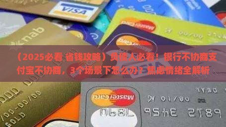 银行不协商支付宝不协商怎么办