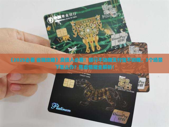 银行不协商支付宝不协商怎么办