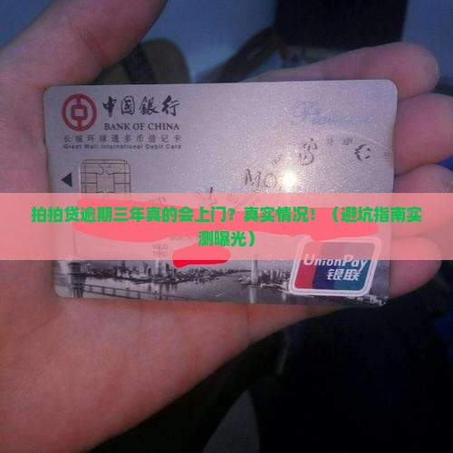 拍拍贷逾期三年上门吗