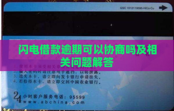 闪电借款逾期可以协商吗及相关问题解答