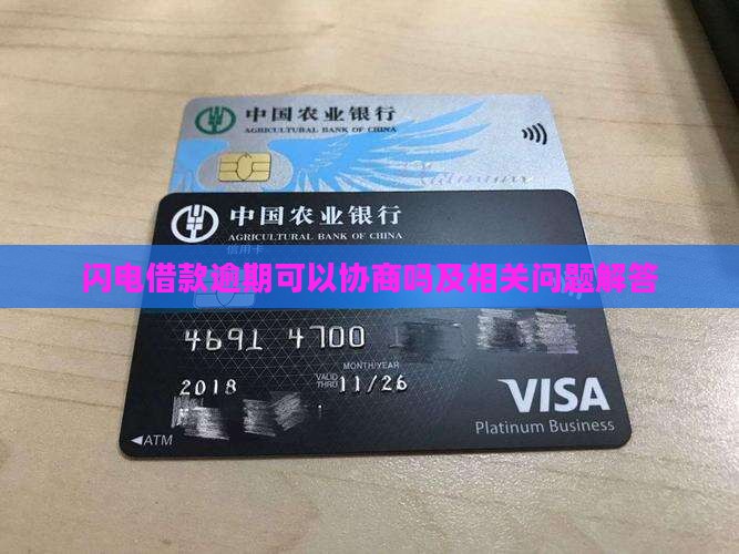 闪电借款逾期可以协商吗及相关问题解答