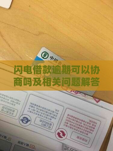 闪电借款逾期可以协商吗及相关问题解答
