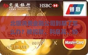 北银消费金融公司到期了怎么办