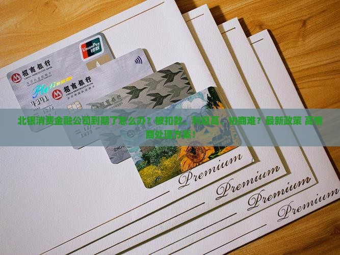 北银消费金融公司到期了怎么办