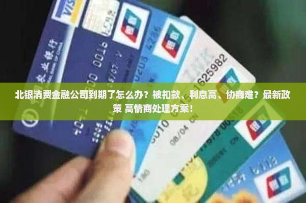 北银消费金融公司到期了怎么办