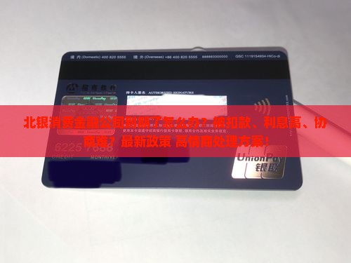 北银消费金融公司到期了怎么办