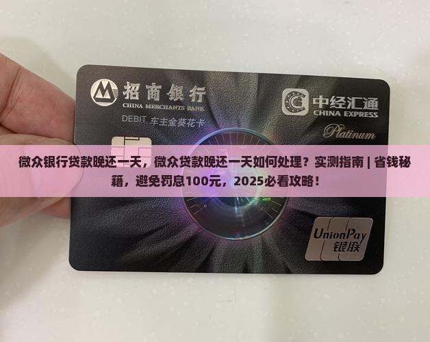 微众银行贷款晚还一天