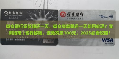 微众银行贷款晚还一天