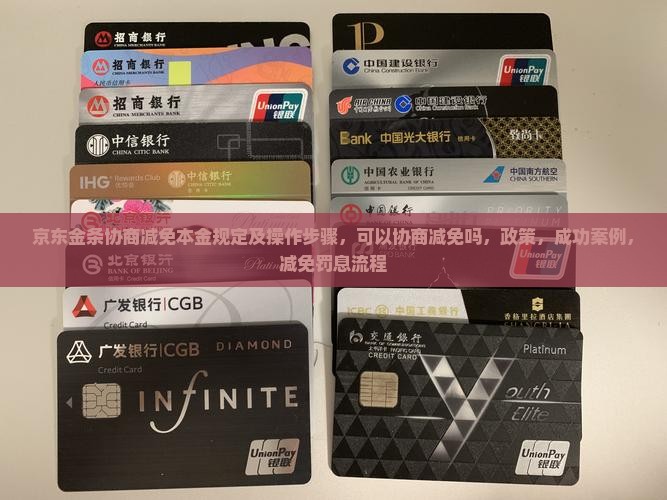 京东金条协商减免本金规定及操作步骤