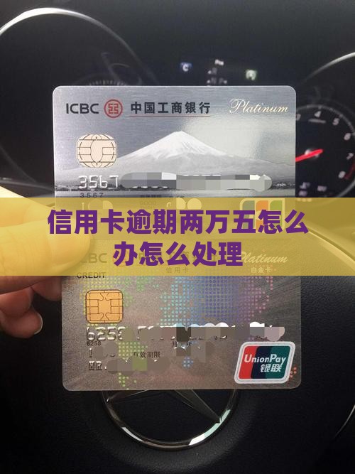 信用卡欠款两万五两年多了怎么办