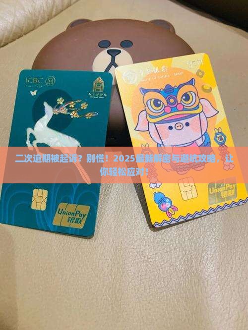 协商还款二次逾期起诉会怎么样