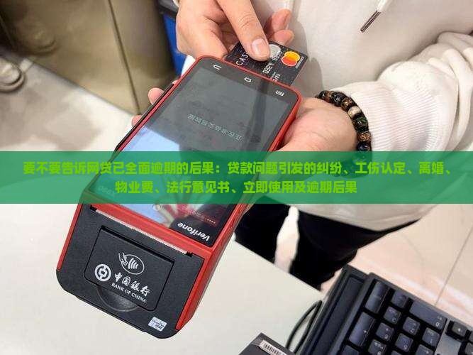 要不要告诉网贷已全面逾期的后果