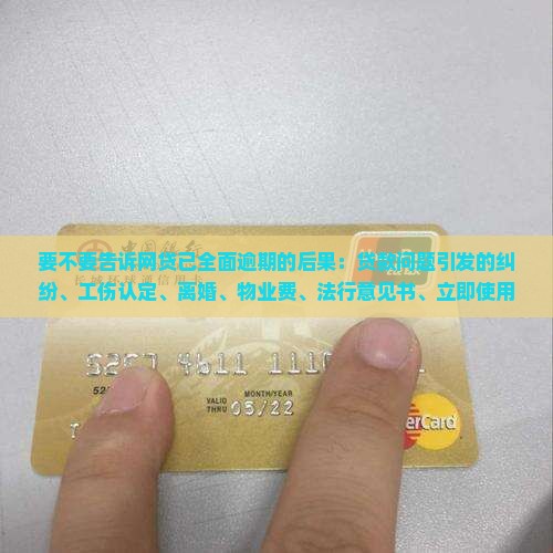 要不要告诉网贷已全面逾期的后果