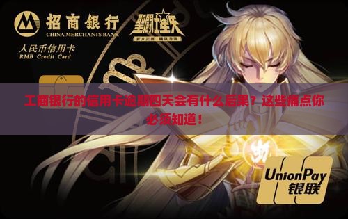 工商银行的信用卡逾期四天