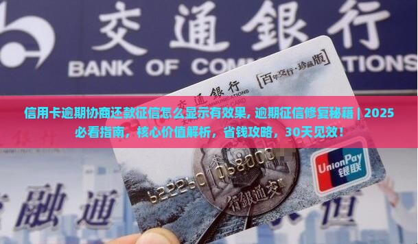 信用卡逾期协商还款征信怎么显示有效果