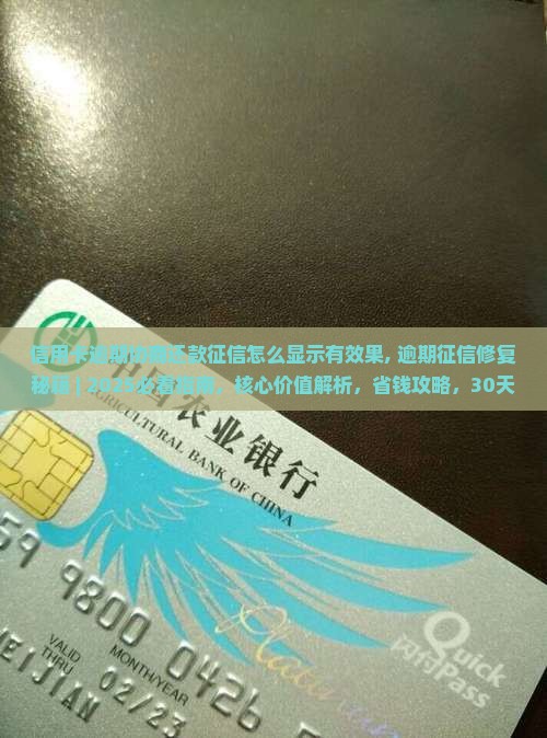 信用卡逾期协商还款征信怎么显示有效果