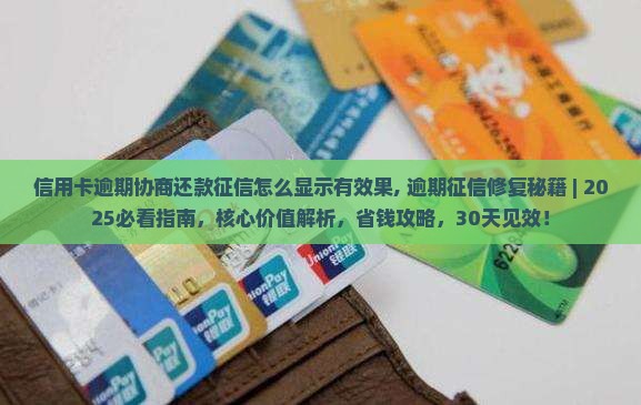 信用卡逾期协商还款征信怎么显示有效果