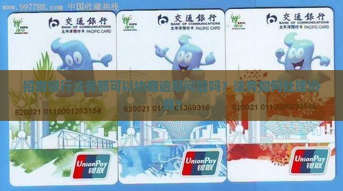 招行法务能协商嘛如何处理