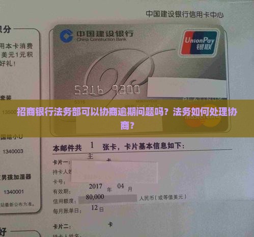 招行法务能协商嘛如何处理