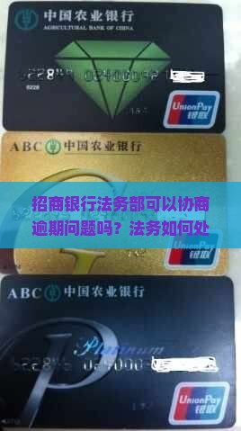 招行法务能协商嘛如何处理