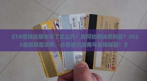 58借钱逾期半年了