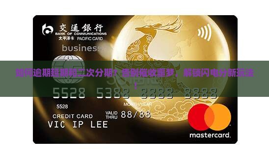 逾期如何办理延期和二次分期