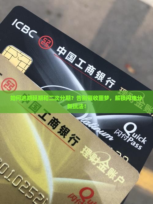 逾期如何办理延期和二次分期